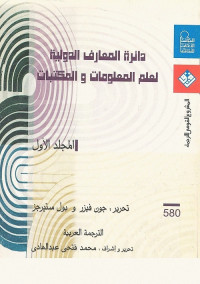 دائرة المعارف الدولية لعلم المعلومات والمكتبات - المجلد الأول